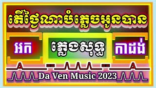 តើថ្ងៃណាបំភ្លេចអូនបាន​ l ភ្លេងសុទ្ធ អកកាដង់ l Ter Thngai Na Bom Plech Oun Ban l Pleng Sot [upl. by Anoynek]