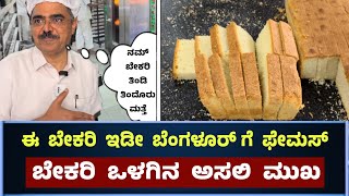 ಬೆಂಗಳೂರಿನ ಅತೀ ಹಳೆಯ ಬೇಕರಿ ಫೇಮಸ್ ತಿಂಡಿ ಸೂಪರ್ ಟೇಸ್ಟ್  O G Variar and Sons Variar Bakery Bangalore [upl. by Hummel87]