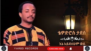 Tewodros Tadesse Ene Aydlehum Wey ቴዎድሮስ ታደሰ እኔ አይደለሁም ወይEthiopian music [upl. by Soirtimid]