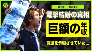 【スケボー男子】堀米悠斗が電撃結婚する彼女の正体がやばい！！パリ五輪で最高点を叩き出した主人公の引退の真相イケメンスケートボード選手の巨額の年収・豪邸に驚きを隠せない！ [upl. by Marcelia177]