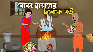 বোকা ব্রাহ্মণের চালাক বউ  Bengali Moral Stories Cartoon  Bangla Golpo  Rupkothar Golpo [upl. by Modesta]