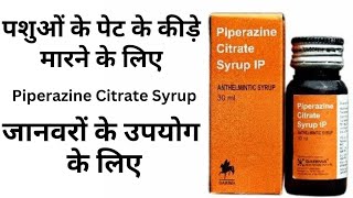 Piperazine Citrate Syrup Antiworm पशुओं कीड़े मारने के लिए [upl. by Imeka637]