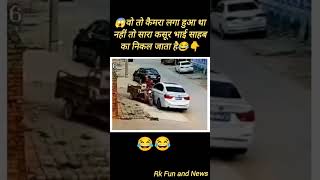 😱वो तो कैमरा लगा हुआ था नहीं तो सारा कसूर भाई साहब का निकल जाता है😂viralvideofunnyshortsreels [upl. by Urian641]