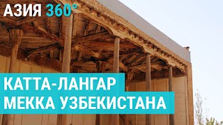 КаттаЛангар культовый мавзолей и одна из древнейших мечетей Востока  АЗИЯ 360° [upl. by Rouvin122]