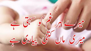 Very Best Beautiful Nazam Mere Har Gham Ko Sehti Hai Meri Maa Kitni Piyari Hai [upl. by Hanahsuar]