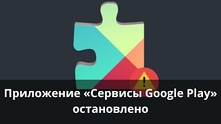 Приложение «Сервисы Google Play» остановлено [upl. by Cybill539]