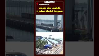 ராமேஸ்வரத்துக்கு 90 கிமீ ஸ்பீடில் ஓடிய ரயில் Rameswaram Railway bridge  Mandapam  Rameswaram [upl. by Ahsirak]