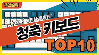 2024년 가성비 좋은 청축키보드 추천순위 TOP10 [upl. by Rojam]