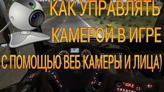 ETS2Управление камерой в игре с помощью веб камеры [upl. by Gnen42]