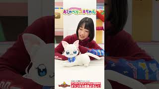 【わんだふるぷりきゅあ！】「ず～っといっしょ♥おしゃべりユキちゃん」でユキちゃんとおしゃべりしよ♪【バンダイ公式】Shorts バンダイ バンマニ [upl. by Ahsiket]