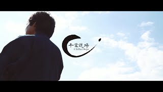 強靭な起業家コミュニティ『千葉道場』第9回合宿オープニングムービー [upl. by Fenelia]