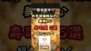 熊本街中でお手頃価格なのに美味しい寿司屋5選│shortvideo shorts オススメ 保存 [upl. by Weatherley]