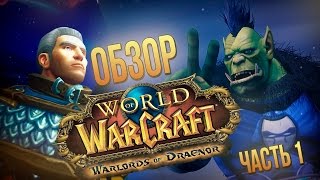 Обзор World of Warcraft Warlords of Draenor  часть 1 [upl. by Arsuy770]