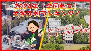 【2024年】全国私立大学 序列ランキング！SS・S・A・B・C・D・E・Fランク付け [upl. by Culbert734]