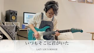 YAWARA ED  いつもそこに君がいた  LAZY LOUs BOOGIE  Guitar 鷹股慎 [upl. by Kruse58]