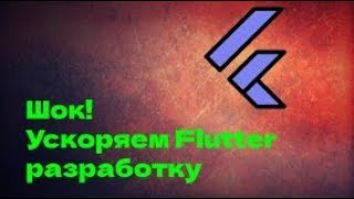 Ускоряем разработку на FLUTTER [upl. by Dustin]