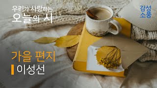 오늘의 시｜가을 편지｜이성선｜시낭송｜좋은시｜유미숙｜오디오북 ｜감성소풍 [upl. by Nohshan]