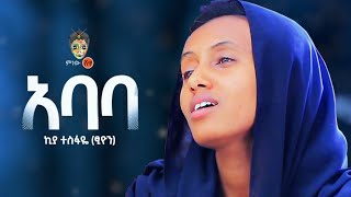 Ethiopian Music  Kiya Tesfaye Abate ኪያ ተስፋዬ አባቴ  New Ethiopian Music 2021Official Video [upl. by Nnod61]