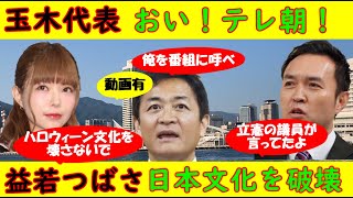 【玉木代表】おい！テレ朝！玉川徹！「俺をモーニングショーに呼べ！」【益若つばさ】日本文化を破壊するな・切り取りされたのは不憫だがハロウィーンで [upl. by Chi497]