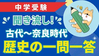 【中学受験】聞き流し！ 歴史の一問一答① 古代〜奈良時代 [upl. by Eiramlirpa]