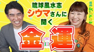 【金運アップ】琉球風水志シウマさんに簡単金運アップ法を聞く！『パシンペロンはやぶさ開運ぶっさんねる』 [upl. by Arabela]