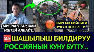 SOS🆘😡РОССИЯ МИГРАНТТАРГА ИШТӨӨГӨ ТЫЙУУ САЛЫНДЫ🚫 КЫРГЫЗ БИЙЛИГИ ЧУКУЛ КАЙРЫЛУУ ЖАСАДЫ👈 [upl. by Iphagenia]