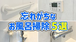 【必見】見落としがちな場所を徹底掃除！お風呂の隅々までピカピカにする方法！ [upl. by Lynnell]