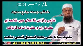 Gulami O Aazadi Ka Islam Me Kholasa Hazrat Zaid o Hazart usama Ka waqia Mufti md Ismail Qasmi Sahab [upl. by Nowahs]