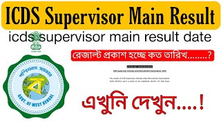 icds supervisor main result  icds supervisor main result date  icds result update [upl. by Yelra526]