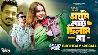 Ami Nosto Chilam Na  GOGON SAKIB  আমি নষ্ট ছিলাম না  Music Video  Birthday Special New Hit Song [upl. by Nevur964]