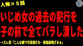 【2chヒトコワ】い●め女が過去を謝罪しに来たが許さずに潰してやった…人間の怖い話まとめ×５話（短編集【ゆっくり⁄怖いスレ⁄人怖】 [upl. by Franciscka]