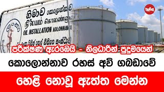 කොලොන්නාව රහස් අවි ගබඩාවේ හෙළි නොවූ ඇත්ත මෙන්න [upl. by Cassi]