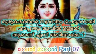 വേൽ മാറൽവകുപ്പ് മലയാളം അർത്ഥം ഭാഗം 7 Velmaral meaning Part7 velmaralmalayalam thiruppugazh [upl. by Rudolph]