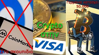 CRYPTOΝΕΑCoinmarketcap πετάξτε το πληρώστε με crypto στην Visa Γερμανία κατάσχει Bitcoin [upl. by Arielle136]