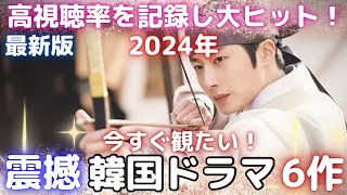 【韓国ドラマ】今観るべき韓ドラはコレだ❗️絶対に見逃せない❗️超おすすめ韓流ドラマ6作❗️ [upl. by Tatum]