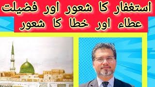 Astaghfar ki fazilat  عطا اور خطا  استغفار کا شعور [upl. by Winston456]