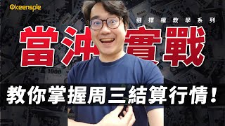 選擇權 當沖實戰教學！如何掌握每周三結算行情！選擇權入門教學系列 [upl. by Giesecke]