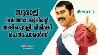 സുരാജ് വെഞ്ഞാറമൂടിന്റെ അടിപൊളി മിമിക്രി  Suraj Venjarammoodu  Part 2 [upl. by Dnalyk]