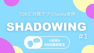 英語耳を作る！シャドーイング練習動画 01  TOEIC リスニングパート part1234対策。オーバーラッピングにも [upl. by Weibel806]