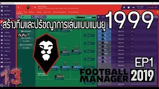 FM2019 EP1  สร้างทีมด้วยแผนและปรัชญาแมนยู1999  13 United [upl. by Cousin]