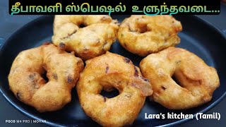 தீபாவளி ஸ்பெஷல் உளுந்த வடை Uluntha vadai [upl. by Ardnuaed]