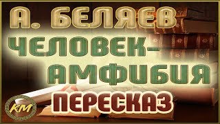 Человекамфибия Александр Беляев [upl. by Russon123]