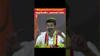 quotஇப்படியெல்லாம் பேசுவாராquot தெறிக்கவிட்ட தலைவர் Vijay  VijaySpeech  TvkVijayMaanadu  Thalapathy [upl. by Abell5]