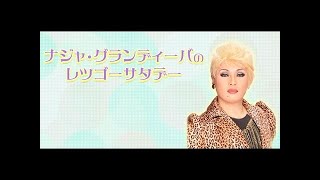 MBSラジオ ナジャ・グランディーバのレツゴーサタデー 2017年7月22日 [upl. by Pyszka939]