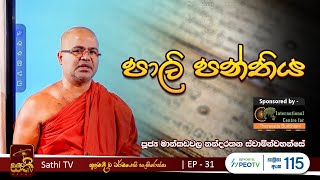 පාලි පන්තිය  EP 31  2023 08 23  Mankadawala Nandarathana Thero  Pali Panthiya [upl. by Valentina]