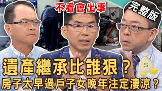 【新聞挖挖哇】遺產繼承比誰狠？大老婆放棄繼承千萬遺產原來有詭？房子太早過戶子女晚年注定淒涼？死後房產想留給老伴終老，要小心什麼問題？20241129｜來賓：徐佳馨、許聖梅、蘇家宏、陳炯鳴、劉怡里 [upl. by Reve]