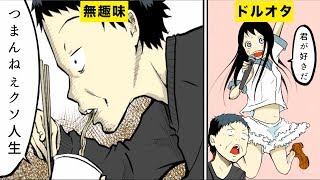 【漫画】のめり込む趣味が出来てわかったこと５選【マンガ動画】 [upl. by Turnheim555]