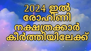 രോഹിണി നക്ഷത്രഫലം 2024 [upl. by Ttsepmet332]