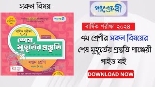 ৭ম শ্রেণীর সকল বিষয়ের শেষ মুহূর্তের প্রস্তুতি পাঞ্জেরী গাইড বই পিডিএফ  Panjeree PDF [upl. by Nitsud]