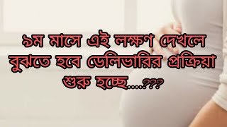 ৯ম মাসে ডেলিভারি প্রক্রিয়া শুরুর লক্ষণ।9 month pregnancy delivery sign [upl. by Hitt]